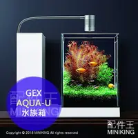 在飛比找樂天市場購物網優惠-日本代購 空運 GEX AQUA-U 水族箱 魚缸 小型水槽