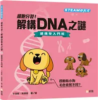 在飛比找TAAZE讀冊生活優惠-細胞分裂！解構DNA之謎―遺傳學入門班【STEAM小天才】