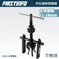 在飛比找蝦皮商城優惠-【FIRSTINFO 良匠】合金鋼內孔軸承拔輪器 三爪 台灣