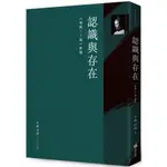 認識與存在：《唯識三十論》解讀/濟群法師【城邦讀書花園】