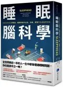 在飛比找城邦讀書花園優惠-睡眠腦科學：從腦科學探討猝睡症、睡眠呼吸中止症、失眠、夢魘等