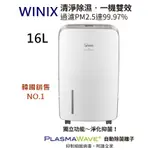 【樂昂客】珼貨限量優惠加碼送原廠複合濾網可退貨物稅1200元 WINIX 16L DN2U160 清淨除濕機 強力除濕