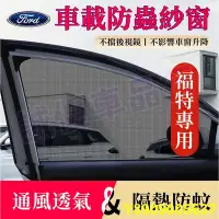 在飛比找Yahoo!奇摩拍賣優惠-福特防 網Focus Kuga Mondeo FIesta 