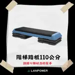 【LANPOWER】110公分階梯踏板 韻律踏板 有氧踏板 平衡踏板 階梯舞蹈 協調性訓練 心耐力 腿部肌力 居家健身房