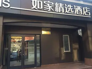 如家精選酒店農展長虹橋店Home Inn Plus Beijing Agriculture Exhibition Changhong Bridge Branch