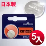 日本制 MURATA 公司貨 CR1220 鈕扣型電池(5顆入)