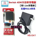 【台灣現貨】創念設計 SWITCH 45W 急速 NS充電器 PD2.0 QC3.0 AC變壓器 附充電線 NS-041