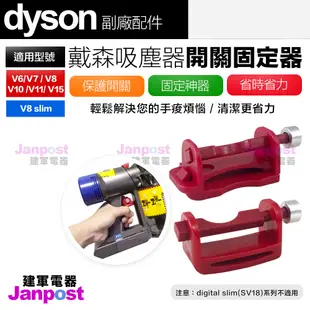 母親節優惠 建軍電器 Dyson 戴森 吸塵器 開關固定神器 卡扣固定器自動開關 V6 V7 V8 V10