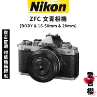 在飛比找蝦皮商城優惠-【NIKON 尼康】ZFC Z FC 無反相機 BODY &