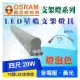 歐司朗 20W 4尺LED支架燈 T5 層板燈 串接燈 書桌燈 檯燈 櫥櫃燈 黃光 3000K 燈泡色