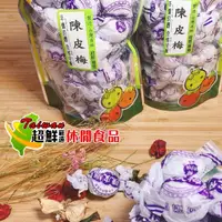 在飛比找蝦皮購物優惠-陳皮梅(梅子/蜜餞/零嘴)(超鮮嚴選/超鮮休閒食品)