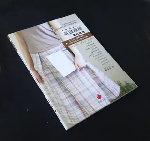 [賞書房] 洋裁縫紉@基礎裁縫BOOK《從工具.縫紉技法, 到完成日常小物&衣飾》楊孟欣 著