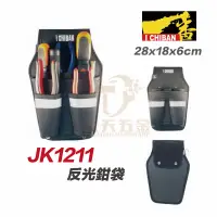 在飛比找蝦皮購物優惠-含稅 I CHIBAN 工具袋 JK1211 一番 反光工具