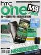 HTC One M8大解密！每一招都好用的極致玩家攻略 (電子書)