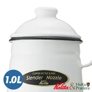 【Kalita】琺瑯細口手沖壺 優雅白 1000ml(經典日雜風)