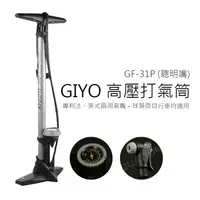 在飛比找蝦皮商城精選優惠-GIYO GF-31P 打氣筒 高壓打氣筒 單車打氣筒 公路