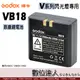 Godox 神牛 VB18 原廠鋰電池 / VB-18 適用 V860C V860N V850 閃光燈 閃燈 外拍燈