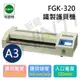 司密特SCHMIDT FGK-320 A3 鐵殼護貝機 另有FGK-260