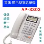 【米】＜含稅開發票＞TECOM 東訊 新一代顯示型電話機 AP-3303 顯示型電話單機 電話機 話機 東訊話機