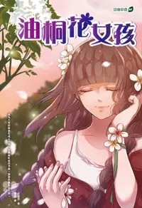 在飛比找樂天kobo電子書優惠-油桐花女孩 - Ebook