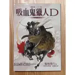 [二手書(絕版)]吸血鬼獵人D系列 D1-12+短篇傑作集+送妖藩記/魔界都市1-新宿(作者：菊地秀行)