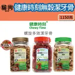 寵到底-健康時刻 螺旋無穀潔牙骨 桶裝(1150G) 泌尿保健/關節養護/鱉蛋 狗潔牙骨 狗零食 小型犬 全犬