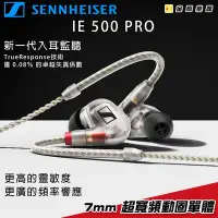 在飛比找Yahoo!奇摩拍賣優惠-【金聲樂器】Sennheiser IE-500 pro 耳道