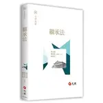 [元照~書本熊] 繼承法 戴炎輝 202109出版 9789575116071<書本熊書屋>