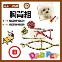 在飛比找PChome商店街優惠-【幸福寶貝寵物Go】台灣製 DAB PET《8分，大型犬》I
