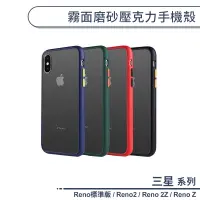 在飛比找蝦皮商城優惠-OPPO Reno系列 霧面磨砂壓克力手機殼 適用Reno標