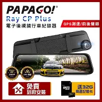 在飛比找Yahoo奇摩購物中心優惠-PAPAGO! RAY CP Plus 1080P 前後雙錄