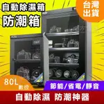 【無需運費】台灣24H出貨 電子防潮箱 防潮箱 數控防潮箱 電子防潮箱 數顯防潮箱 電子除濕箱 防潮櫃 除濕櫃現貨+預售