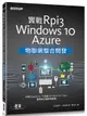 實戰Rpi3、Windows 10、Azure物聯網整合開發