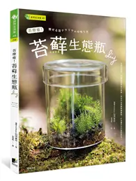 在飛比找TAAZE讀冊生活優惠-苔療癒！苔蘚生態瓶DIY