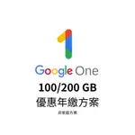 【原帳號升級、9月可用】GOOGLE ONE / GOOGLE DRIVE 雲端硬碟空間 優惠年繳方案