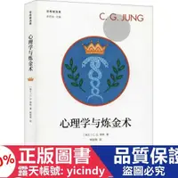 在飛比找露天拍賣優惠-💎連城書局💎【】正版 - 心理學與煉金術 心理學 (瑞士)c