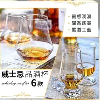 在飛比找樂天市場購物網優惠-Whisky 聞香杯【６款精緻品酒杯 台灣現貨】品酒杯 手工