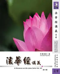 在飛比找誠品線上優惠-法華經講義 第十輯