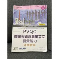 在飛比找蝦皮購物優惠-PVQC 商業與管理專業英文 詞彙能力（付CD