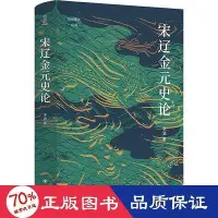 在飛比找Yahoo!奇摩拍賣優惠-【簡體購】   宋遼金元史 中國歷史 李涵著  - 9787