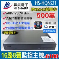 在飛比找Yahoo!奇摩拍賣優惠-H.265 昇銳 HISHARP 16路 8聲 5MP 50