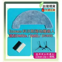 在飛比找蝦皮購物優惠-副廠 適配 ECOVACS 科沃斯 掃地機器人 DM82e 