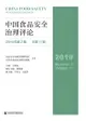 中国食品安全治理评论（2019年第2期．总第11期） - Ebook