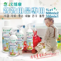 在飛比找松果購物優惠-次綠康~寶寶用品專用1Lx1+500mlx2+350mlx1