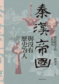 在飛比找Readmoo電子書優惠-秦漢帝國與沒有歷史的人