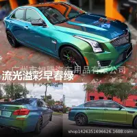 在飛比找Yahoo!奇摩拍賣優惠-熱銷 汽車車身改色貼膜汽車改色膜流光溢彩孔雀綠、流光溢彩孔雀