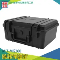 在飛比找蝦皮購物優惠-儀表量具 MIT-MG280 儀器保護箱 ABS儀器箱 防水