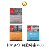 在飛比找蝦皮商城優惠-《Orijen》貓無穀貓糧/貓飼料 幼貓/成貓/老貓/全齡貓