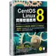 CentOS Linux 8實務管理應用