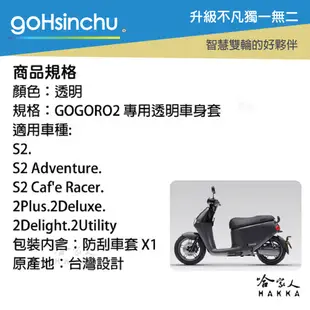 gogoro2 透明車身防刮套 狗衣 防刮套 防塵套 透明車套 保護套 保護貼 車罩 車套 耐刮 GOGORO 哈家人